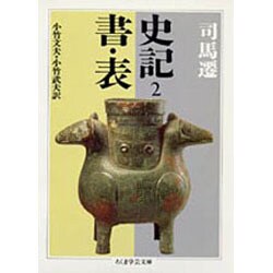 史記〈2〉書・表(ちくま学芸文庫) [文庫]