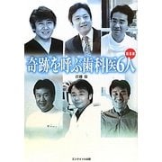 奇跡を呼ぶ歯科医6人 関西編 [単行本]