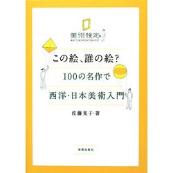 この絵、誰の絵?―100の名作で西洋・日本美術入門 [単行本]