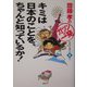 キミは日本のことを、ちゃんと知っているか!(斎藤孝の「ガツンと一発」シリーズ〈第8巻〉) [単行本]
