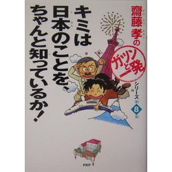 キミは日本のことを、ちゃんと知っているか!(斎藤孝の「ガツンと一発」シリーズ〈第8巻〉) [単行本]