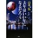 去年はいい年になるだろう [単行本]