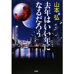 去年はいい年になるだろう [単行本]