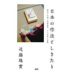 日本の作法としきたり―四季の行事と冠婚葬祭、その由来と常識 [新書]
