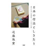日本の作法としきたり―四季の行事と冠婚葬祭、その由来と常識 [新書]