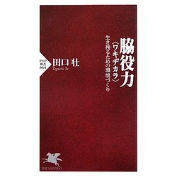 脇役力"ワキジカラ"―生き残るための環境づくり(PHP新書) [新書]
