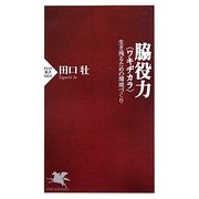脇役力"ワキジカラ"―生き残るための環境づくり(PHP新書) [新書]
