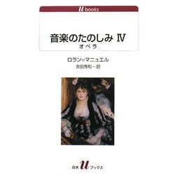 音楽のたのしみ〈4〉オペラ(白水uブックス) [新書]