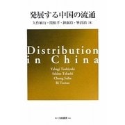 発展する中国の流通 [単行本]