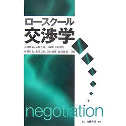 ロースクール交渉学 第2版 [単行本]