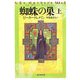 蜘蛛の巣〈上〉(創元推理文庫) [文庫]