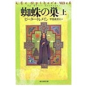蜘蛛の巣〈上〉(創元推理文庫) [文庫]