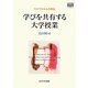 学びを共有する大学授業―ライフスキルの育成(高等教育シリーズ〈156〉) [単行本]