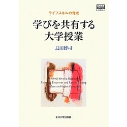 学びを共有する大学授業―ライフスキルの育成(高等教育シリーズ〈156〉) [単行本]