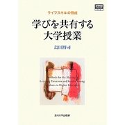 学びを共有する大学授業―ライフスキルの育成(高等教育シリーズ〈156〉) [単行本]