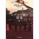 エアーズ家の没落〈下〉(創元推理文庫) [文庫]