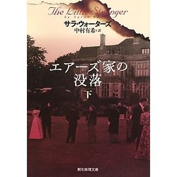 エアーズ家の没落〈下〉(創元推理文庫) [文庫]