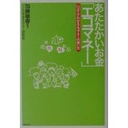 あたたかいお金「エコマネー」―Q&Aでわかるエコマネーの使い方 [単行本]