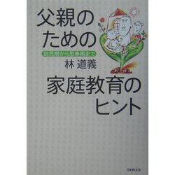 父親のための家庭教育のヒント―幼児期から思春期まで [単行本]