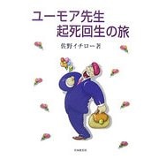 ユーモア先生起死回生の旅 [単行本]