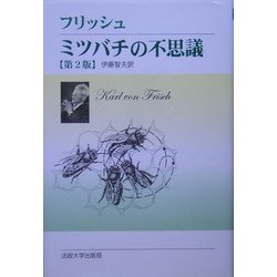 ミツバチの不思議 [単行本]