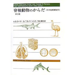 脊椎動物のからだ―その比較解剖学 [単行本]