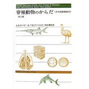 脊椎動物のからだ―その比較解剖学 [単行本]