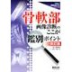 骨軟部画像診断のここが鑑別ポイント 第2版（できる!画像診断入門シリーズ） [単行本]