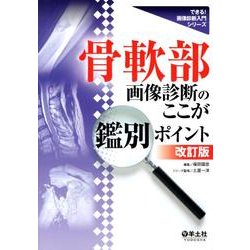骨軟部画像診断のここが鑑別ポイント 第2版（できる!画像診断入門シリーズ） [単行本]
