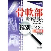 骨軟部画像診断のここが鑑別ポイント 第2版（できる!画像診断入門シリーズ） [単行本]