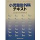 小児整形外科テキスト [単行本]