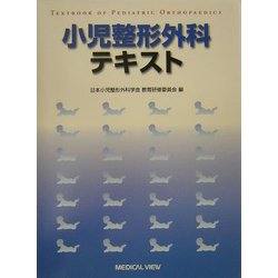 小児整形外科テキスト [単行本]