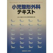 小児整形外科テキスト [単行本]