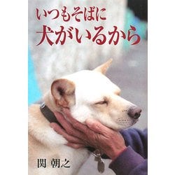 ヨドバシ Com いつもそばに犬がいるから 単行本 通販 全品無料配達