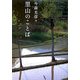 里山のことば [単行本]