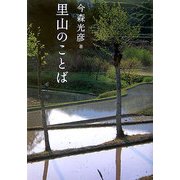 里山のことば [単行本]