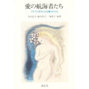 愛の航海者たち―イギリス文学にみる愛のかたち [単行本]