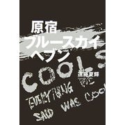 原宿ブルースカイヘブン [単行本]