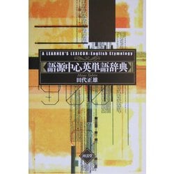 語源中心英単語辞典 改装版 [単行本]