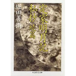 ヨドバシ.com - 定家明月記私抄 続篇(ちくま学芸文庫) [文庫] 通販