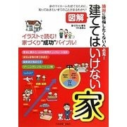 建ててはいけない家―絶対に後悔したくない人必見!図解 [単行本]
