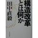 構造改革とは何か [単行本]
