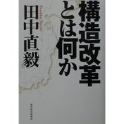 構造改革とは何か [単行本]