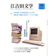 江古田文学 第58号 [全集叢書]