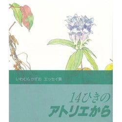 14ひきのアトリエから―いわむらかずおエッセイ集 [単行本]