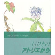 14ひきのアトリエから―いわむらかずおエッセイ集 [単行本]