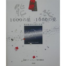 能登1000の星 1000の愛―愛が結ばれる星の半島 [単行本]