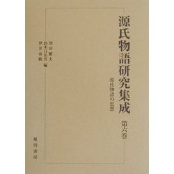 源氏物語の思想(源氏物語研究集成〈第6巻〉) [単行本]