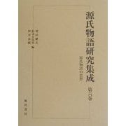 源氏物語の思想(源氏物語研究集成〈第6巻〉) [単行本]