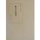 藤原定家研究 [単行本]